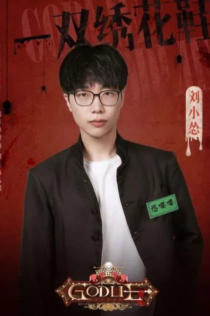 刘小怂