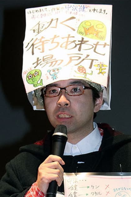 中沢健