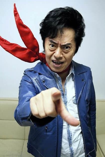 水木一郎