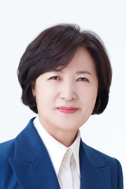 추미애