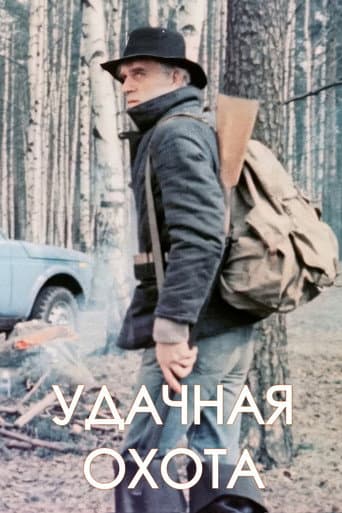 Удачная охота