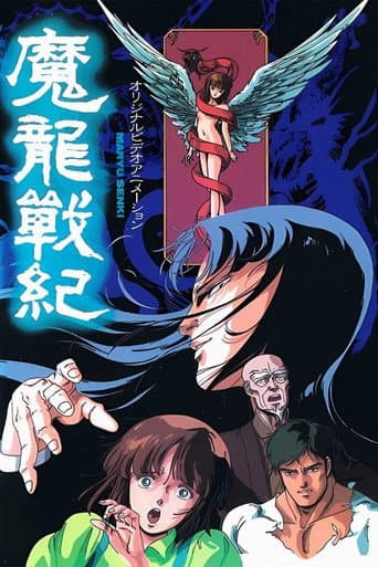 魔龍戦紀