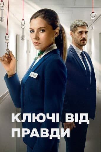 Ключі від правди