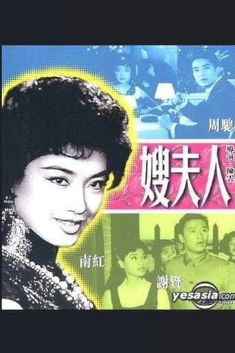 嫂夫人