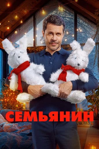 Семьянин