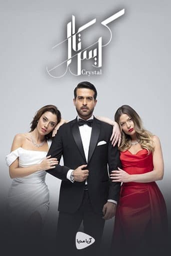 كريستال