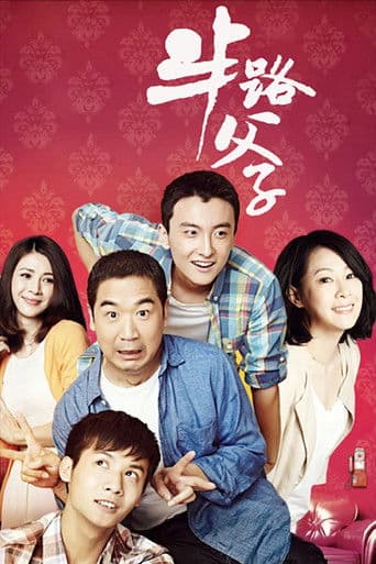 半路父子