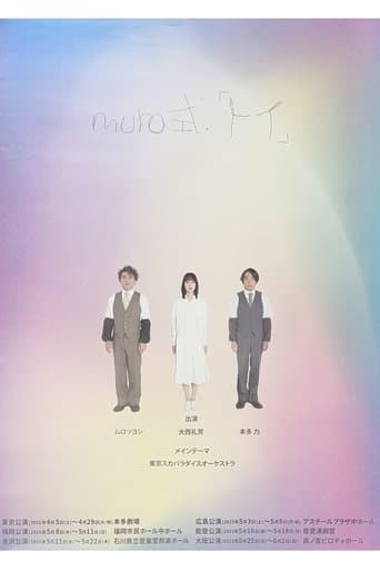 ムロツヨシmuro式.「トイ」