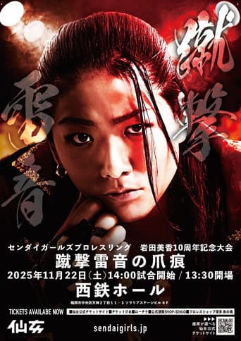 岩田美香10周年記念大会『蹴撃雷音の爪痕』