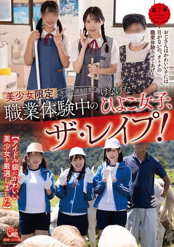 美少女限定。(女子校の課外授業で)職業体験中のけなげなひよこ女子、ザ・レイプ！