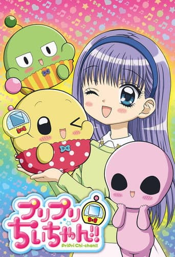 プリプリちぃちゃん！！