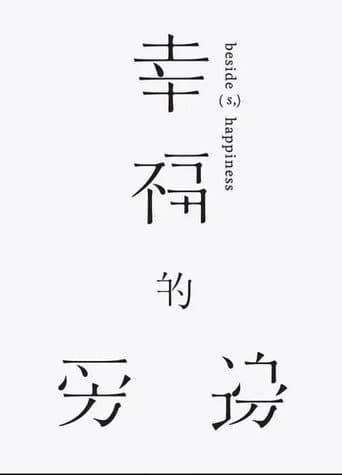 幸福的旁邊