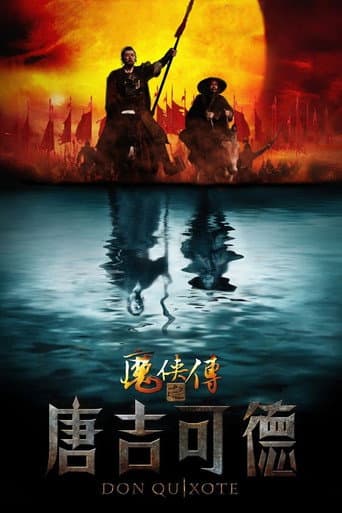 魔侠传之唐吉可德