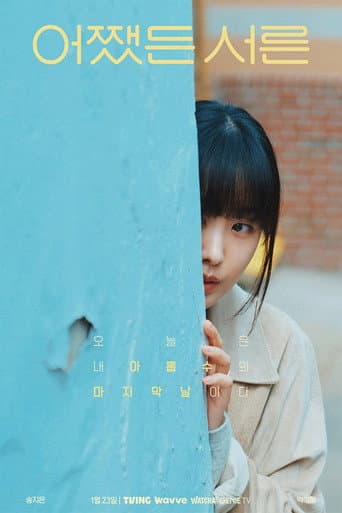 어쨌든 서른