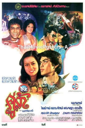 คู่รัก