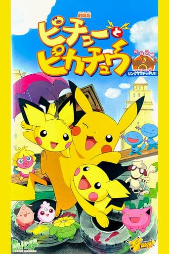 ピチューとピカチュウ