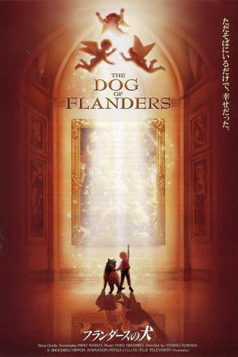 フランダースの犬