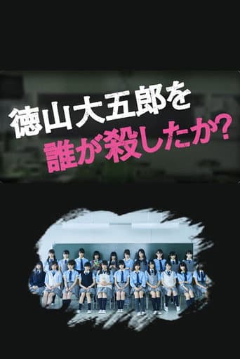 徳山大五郎を誰が殺したか？