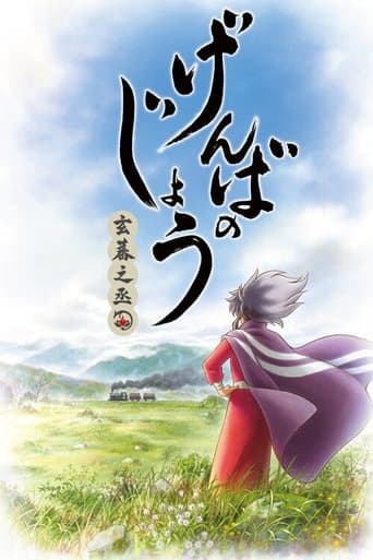 げんばのじょう-玄蕃之丞-