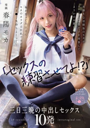 「セックスの練習させてよ！？」男勝りな幼馴染のモカがコンドーム一個だけを持参してまさかのお願い 俺が思ってた以上にモカのカラダは巨乳ですけべでおま〇こ気持ちよくって... 初めてのセックスにハマってしまい未熟おま〇こに三日三晩の中出しセックス10発