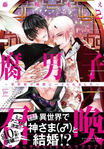 腐男子召喚〜異世界で神獣にハメられました〜 ミニアニメ
