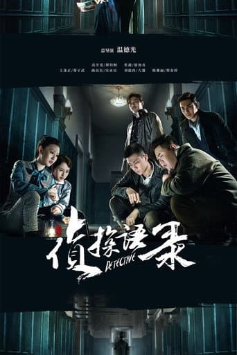 侦探语录
