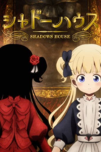 シャドーハウス