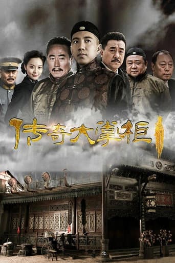 传奇大掌柜