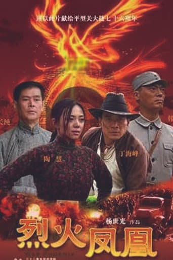 烈火凤凰