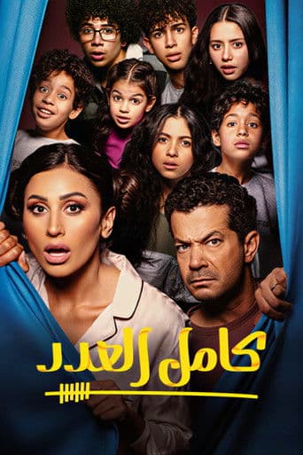 كامل العدد