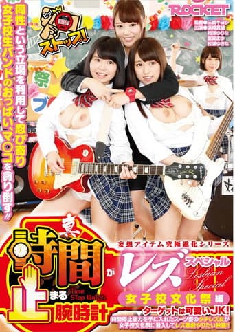真・時間が止まる腕時計 レズスペシャル 女子校文化祭編 ターゲットは可愛いJK！時間停止能力を手に入れたスーツ姿のタチレズ女が女子校文化祭に潜入してレズ悪戯やりたい放題！