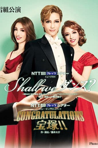 Shall we ダンス?