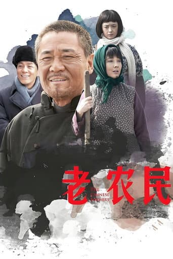 老农民