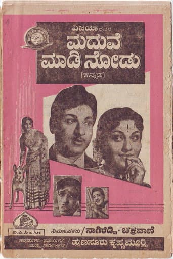 ಮದುವೆ ಮಾಡಿ ನೋಡು