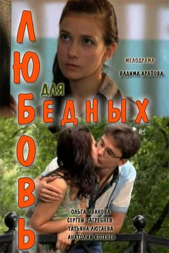 Любовь для бедных