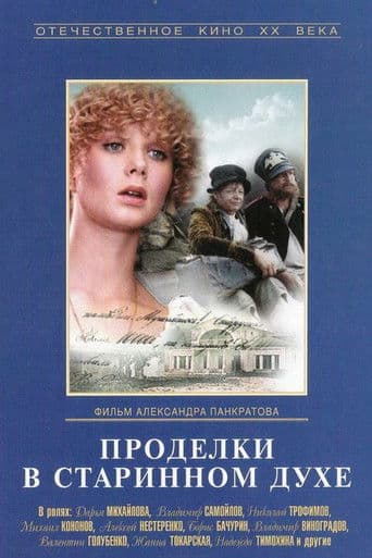 Проделки в старинном духе