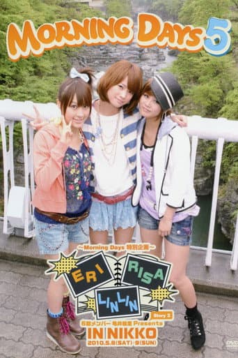 Morning Days 5 バスツアー in 日光 ~新垣里沙 亀井絵里 リンリン~