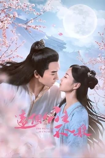 这个公主不一般