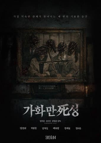 가화만死성