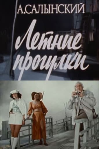 Летние прогулки