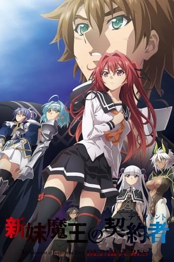 新妹魔王の契約者 DEPARTURES