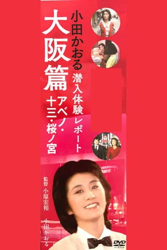 小田かおる潜入体験レポート 大阪篇 アベノ・十三・桜ノ宮