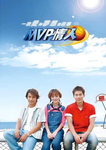 MVP情人