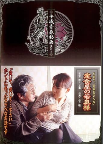 定食屋の若奥様　やめて、義父さん！