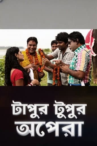 টাপুর টুপুর অপেরা