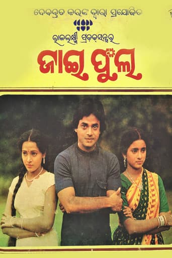 ଜାଇ ଫୁଲ