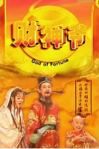 财星高照