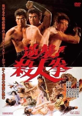 逆襲！殺人拳
