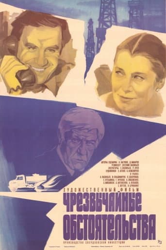 Чрезвычайные обстоятельства