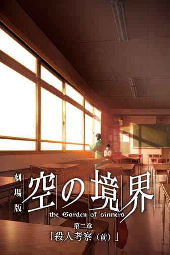 劇場版「空の境界」第二章 殺人考察（前）